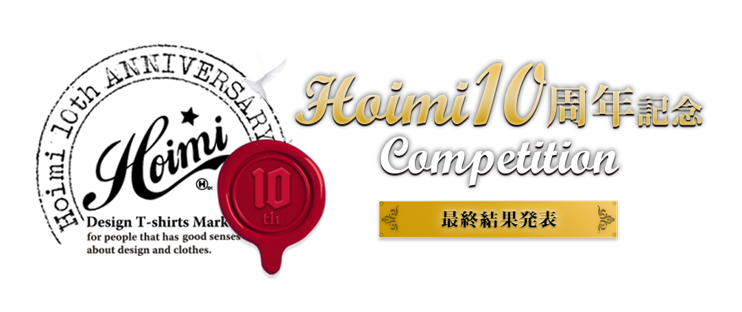 Hoimi10周年記念コンペティション　応募作品公開ページ