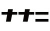 ナナニ デザイン