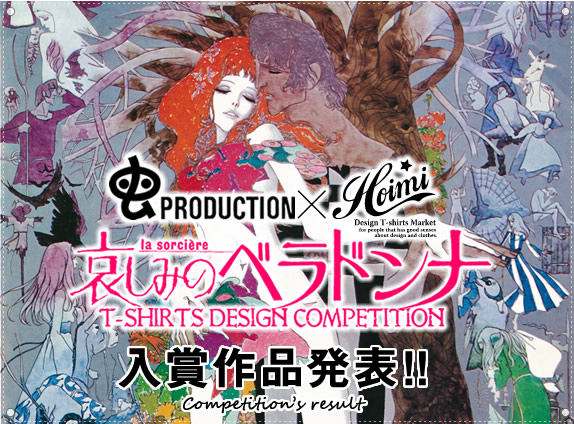 虫プロダクション×Hoimi 哀しみのベラドンナTシャツデザインコンペティション