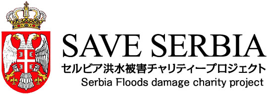 SAVE SERBIA /セルビア洪水被害チャリティーTシャツ募金プロジェクト