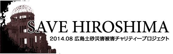 SAVE HIROSHIMA /広島県土砂災害被害チャリティーTシャツ募金プロジェクト