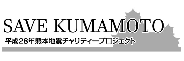 SAVE KUMAMOTO /熊本地震被害チャリティーTシャツ募金プロジェクト