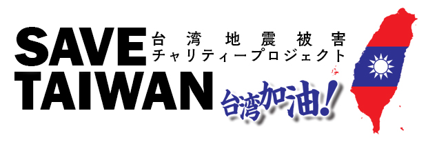 SAVE TAIWAN /台湾地震被害チャリティープロジェクト