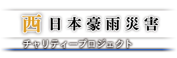 西日本豪雨災害チャリティープロジェクト