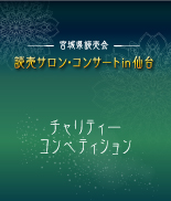 宮城県読売サロン・コンサートコンペティション