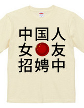 中国人彼女募集中Tシャツ