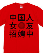 中国人彼女募集中Tシャツ