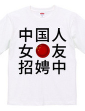 中国人彼女募集中Tシャツ