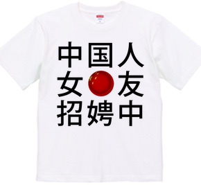 中国人彼女募集中Tシャツ