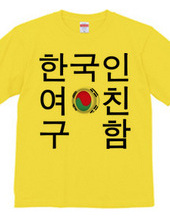 韓国人彼女募集中Tシャツ