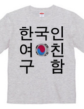 韓国人彼女募集中Tシャツ