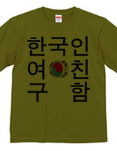 韓国人彼女募集中Tシャツ