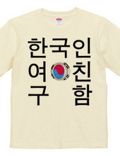 韓国人彼女募集中Tシャツ