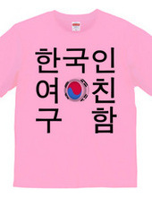 韓国人彼女募集中Tシャツ