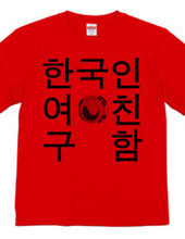 韓国人彼女募集中Tシャツ