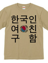 韓国人彼女募集中Tシャツ