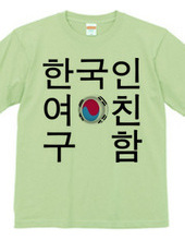 韓国人彼女募集中Tシャツ