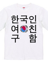 韓国人彼女募集中Tシャツ