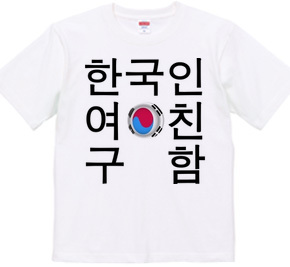 韓国人彼女募集中Tシャツ