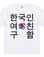 韓国人彼女募集中Tシャツ