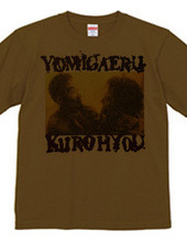 Yomigaeru Kurohyou