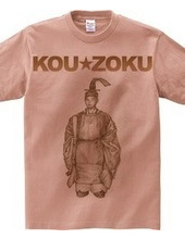 KOUZOKU