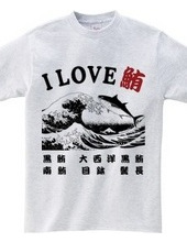 I LOVE 鮪