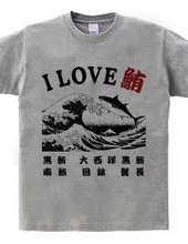 I LOVE 鮪