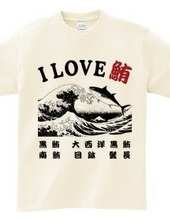 I LOVE 鮪