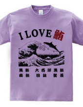 I LOVE 鮪