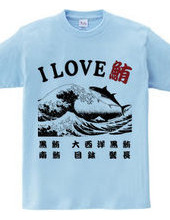 I LOVE 鮪