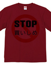 STOP 買い占め