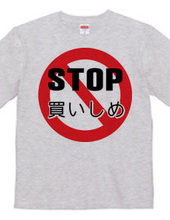 STOP 買い占め