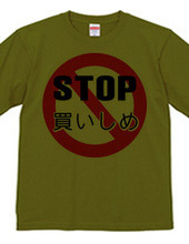 STOP 買い占め