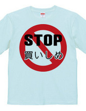 STOP 買い占め