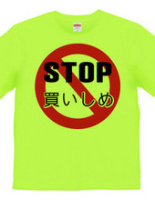 STOP 買い占め