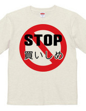 STOP 買い占め