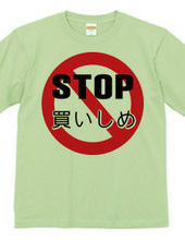 STOP 買い占め