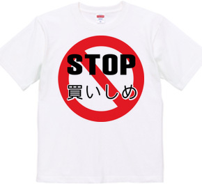 STOP 買い占め