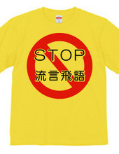 STOP 買い占め・流言飛語