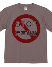 STOP 買い占め・流言飛語