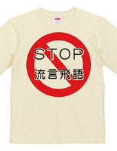 STOP 買い占め・流言飛語