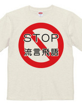 STOP 買い占め・流言飛語