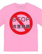 STOP 買い占め・流言飛語