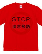 STOP 買い占め・流言飛語