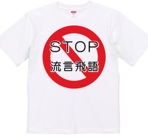 STOP 買い占め・流言飛語