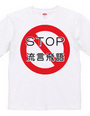 STOP 買い占め・流言飛語