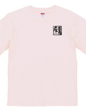 お寺座Tシャツ No.001