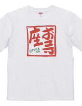 お寺座Tシャツ No.002