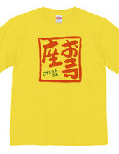 お寺座Tシャツ No.002